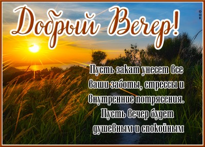 Открытка отличная открытка добрый вечер на лето