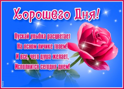 Картинка отличная открытка хорошего дня
