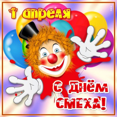 Картинка отличная открытка на 1 апреля
