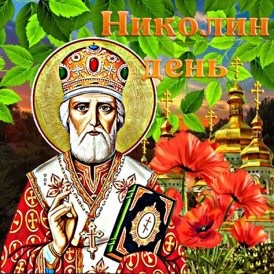Картинка отличная открытка николин день