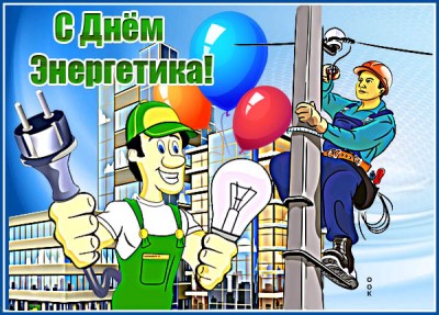 Открытка отличная открытка с днём энергетика