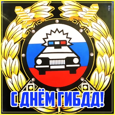 Картинка отличная открытка с днём гибдд