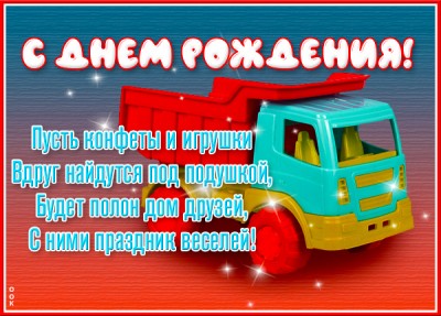 Картинка отличная открытка с днём рождения ребенку с игрушкой