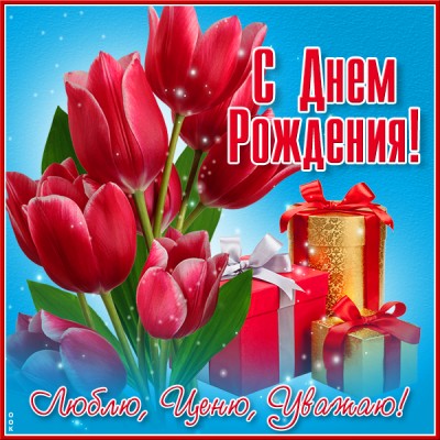 Открытка отличная открытка с днем рождения женщине
