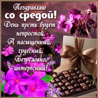 Картинка отличная открытка со средой