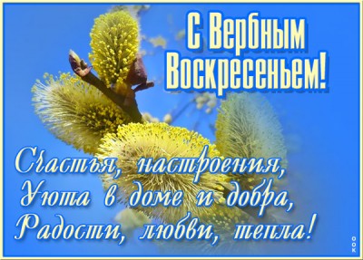 Открытка отличная открытка вербное воскресенье