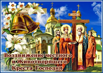Открытка отличная открытка воздвижение честного и животворящего креста господня