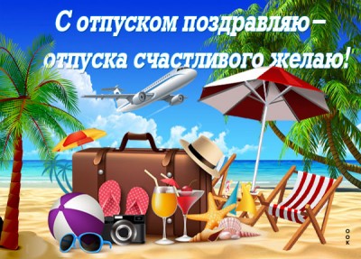 Открытка отпуск наступил желанный