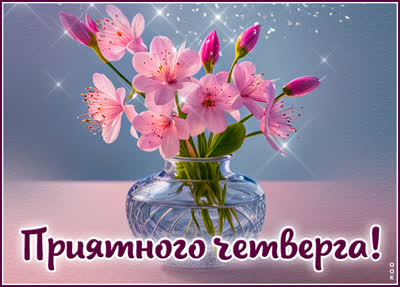 Postcard отзывчивая открытка приятного четверга