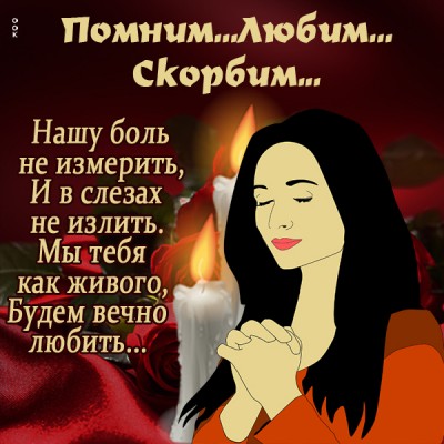 Картинка память о вас вечно жива