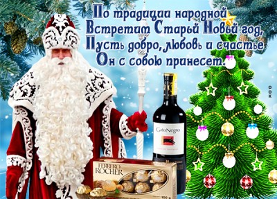 Картинка поднимем бокал за старый новый год