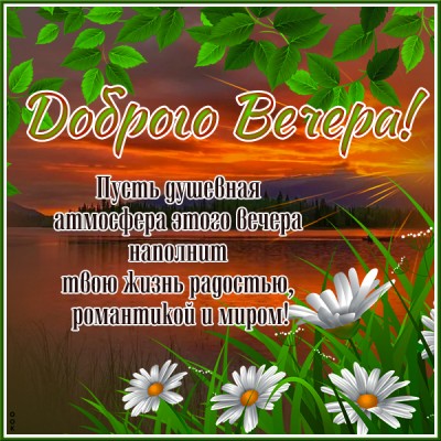 Картинка поэтичная открытка добрый вечер
