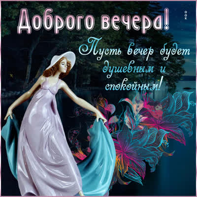 Picture поэтичная картинка добрый вечер