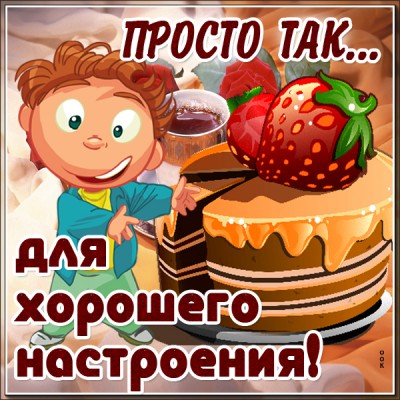 Открытка положительная картинка для настроения