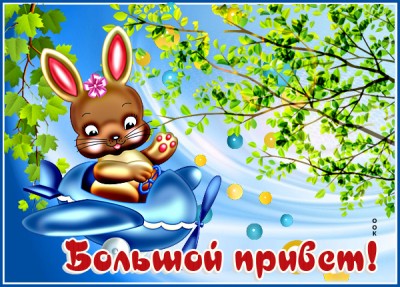 Картинка положительная картинка привет