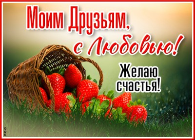 Открытка потешная открытка друзьям