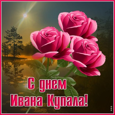 Открытка потрясающая картинка день ивана купалы