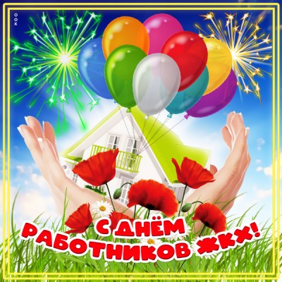 Открытка потрясающая картинка день работников жкх