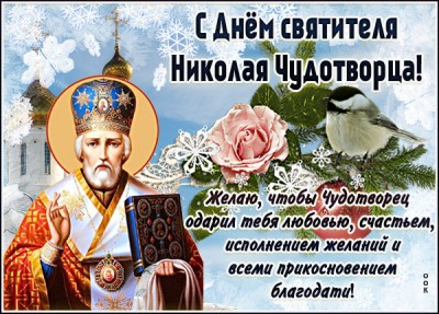 Открытка потрясающая картинка день святого николая чудотворца и благодати!
