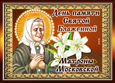 Картинка потрясающая картинка памяти блаженной матроны московской