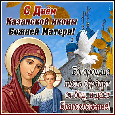 Открытка потрясающая картинка с днем иконы казанской божией матери