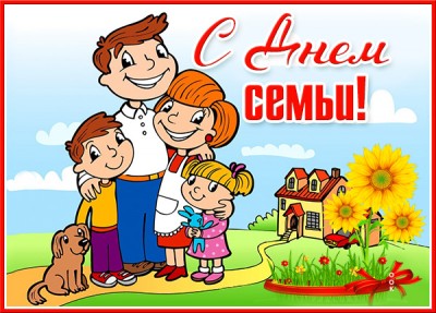 Открытка потрясающая картинка с днём семьи