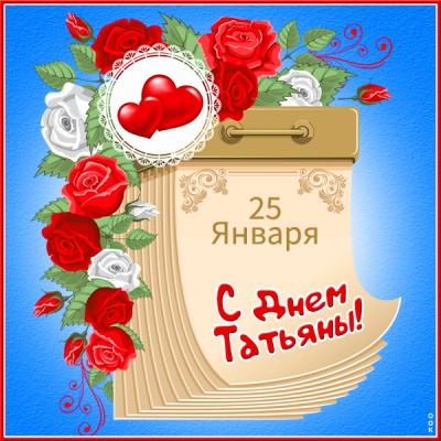 Открытка потрясающая картинка с днем татьяны