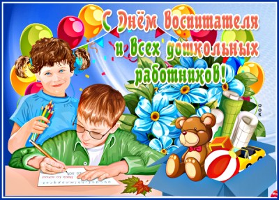 Открытка потрясающая картинка с днём воспитателя и всех дошкольных работников