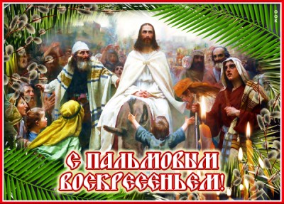 Картинка потрясающая картинка с пальмовым воскресеньем