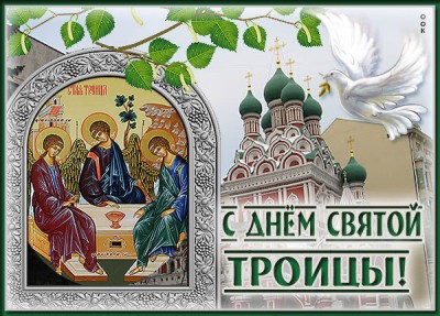 Картинка потрясающая картинка с троицей