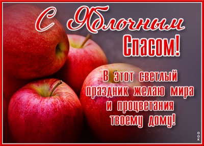 Открытка потрясающая картинка с яблочным спасом