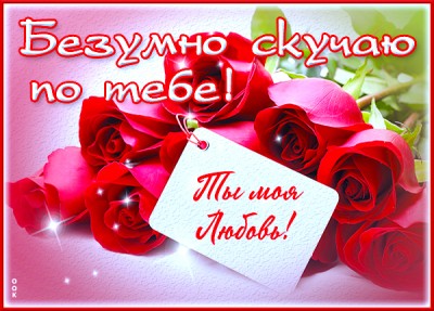 Открытка потрясающая картинка скучаю