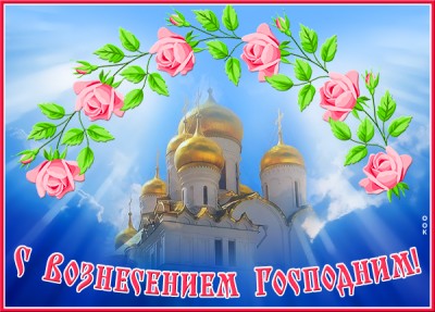 Открытка потрясающая картинка вознесение господне