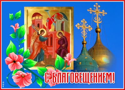 Картинка потрясающая открытка благовещение пресвятой богородицы
