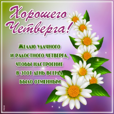 Картинка потрясающая открытка четверг с текстом
