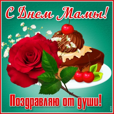 Открытка потрясающая открытка день матери