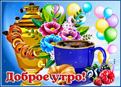 Картинка потрясающая открытка доброе утро