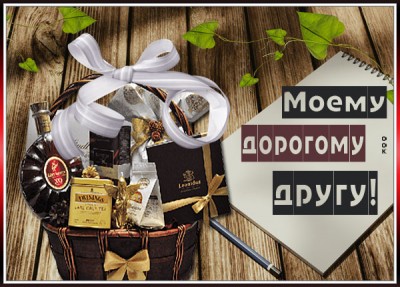 Открытка потрясающая открытка другу
