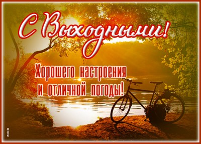 Открытка потрясающая открытка хороших выходных