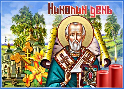 Открытка потрясающая открытка николин день