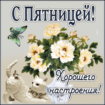 Открытка потрясающая открытка с пятницей