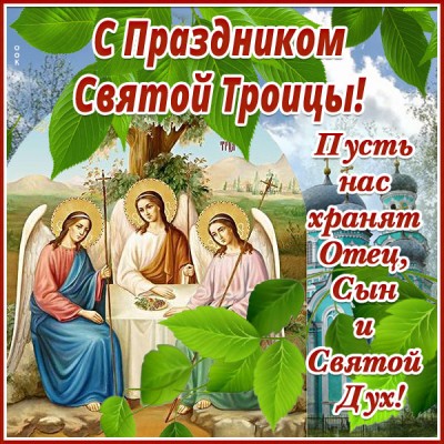 Картинка потрясающая открытка с троицей