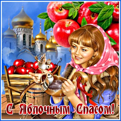 Открытка потрясающая открытка с яблочным спасом