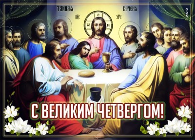 Картинка потрясающая открытка великий чистый четверг