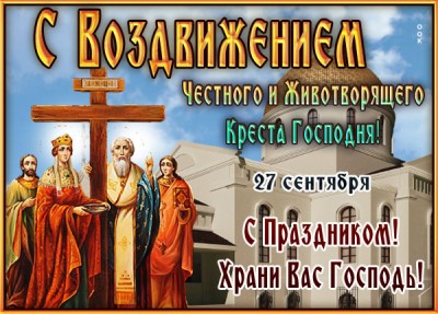 Картинка потрясающая открытка воздвижение честного и животворящего креста господня