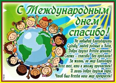 Открытка поздравить с днём спасибо стих