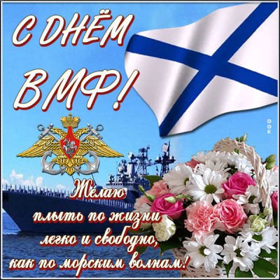 Открытка поздравительная картинка c днём вмф