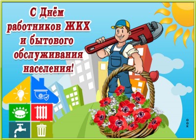 Открытка поздравительная картинка день работников жкх