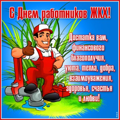 Картинка поздравительная картинка день работников жкх