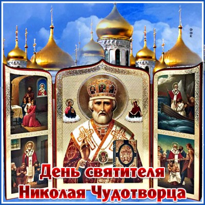 Открытка поздравительная картинка день святителя николая чудотворца и благ
